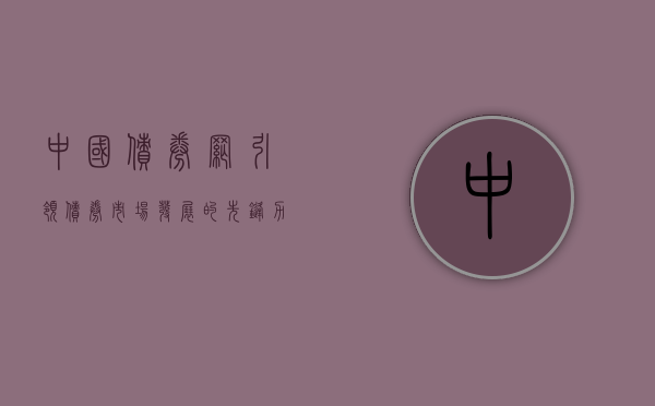 中国债券网，引领债券市场发展的核心力量