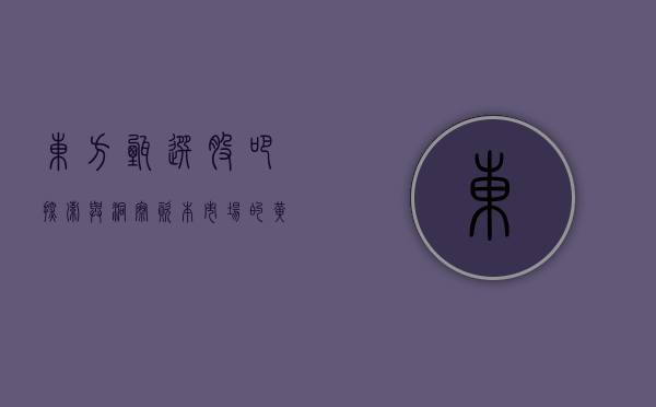 东方甄选股吧，探索与洞察资本市场的黄金之地