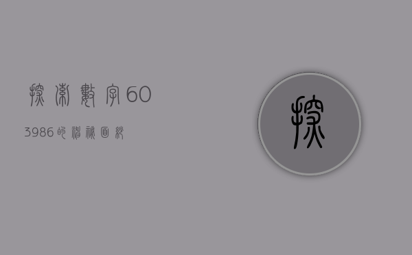 探索数字603986的神秘面纱