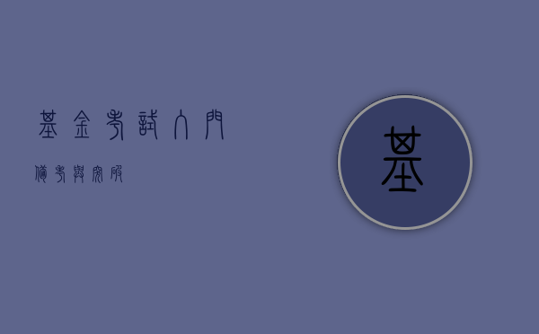 基金考试，入门、备考与突破