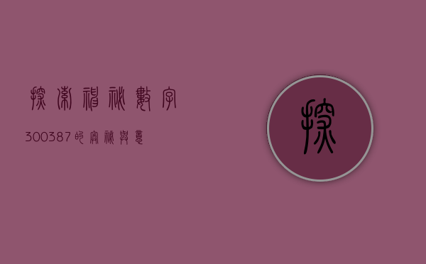 探索神秘数字，300387的奥秘与意义