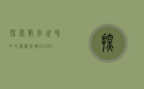 探索数字世界中的神秘代码—410003