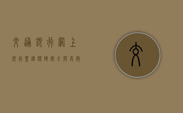 交通银行网上银行登录，便捷、安全与高效的金融体验