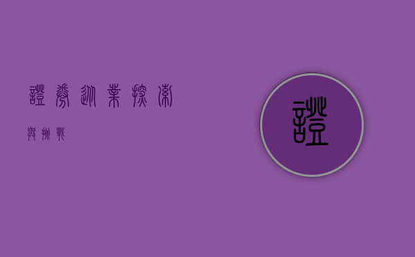 证券从业，探索与挑战