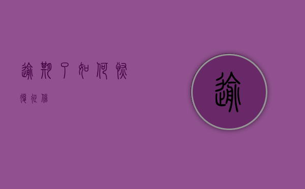 逾期了如何恢复征信