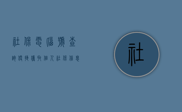 社保电脑号查询，便捷获取个人社保信息的新途径