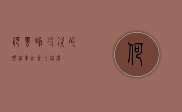何云峰，时代的领航者，社会的楷模