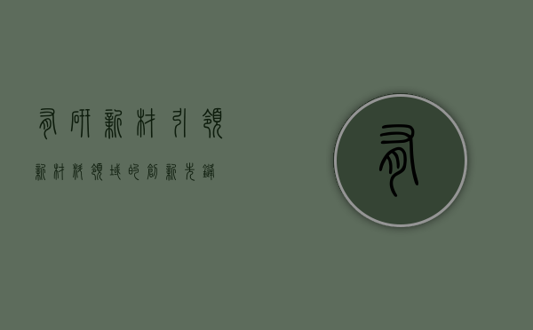 有研新材，引领新材料领域的创新先锋