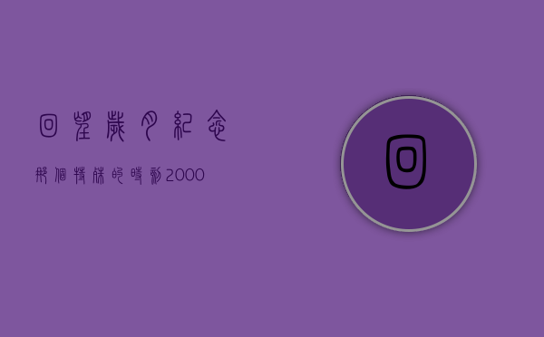 回望岁月，纪念那个特殊的时刻—2000年7月