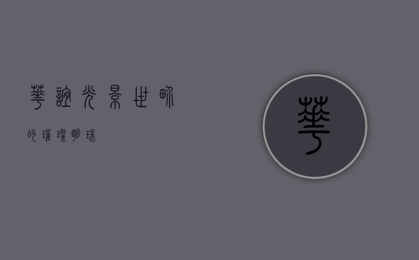 华谊，光影世界的璀璨明珠