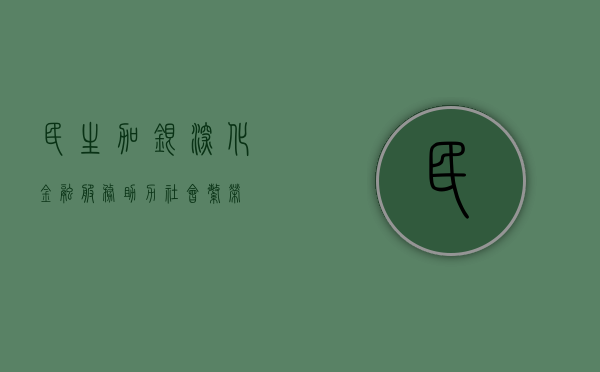 民生加银，深化金融服务，助力社会繁荣