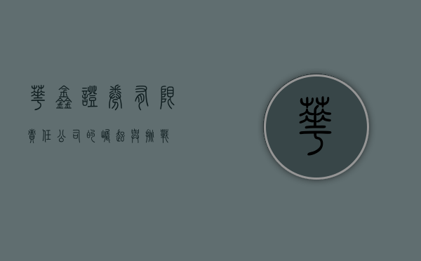 华鑫证券有限责任公司的崛起与挑战