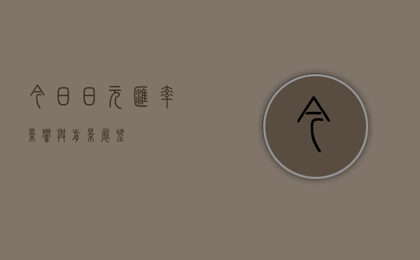 今日日元汇率，影响与前景展望