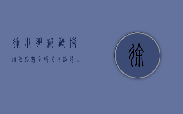 徐小明新浪博客，探索数字时代的智慧之声