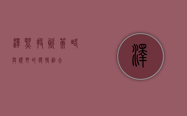 泽熙投资，策略与视野的独特融合