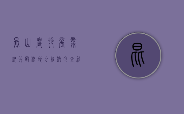 昆山农村商业银行，服务地方经济的金融先锋