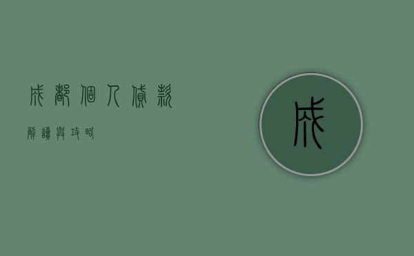 成都个人贷款，解读与攻略