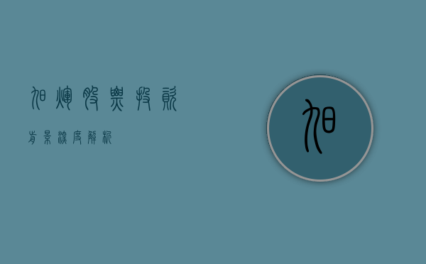 旭辉股票，投资前景深度解析