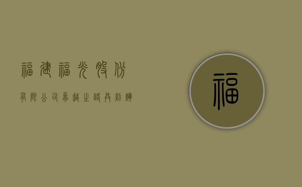 福建福光股份有限公司，卓越之路，共创辉煌
