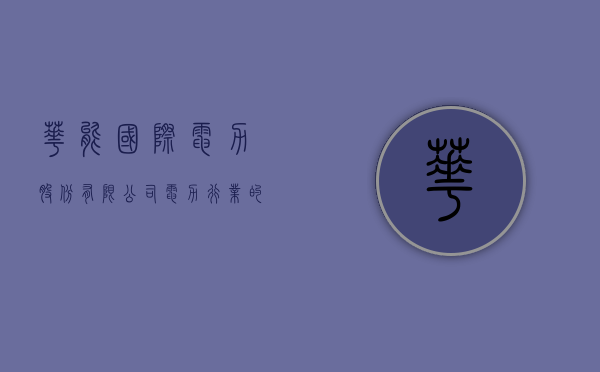 华能国际电力股份有限公司,电力行业的翘楚