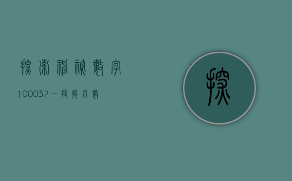 探索神秘数字100032，一段揭示数字魅力的旅程