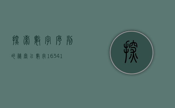 探索数字序列的秘密，以数字163412为例