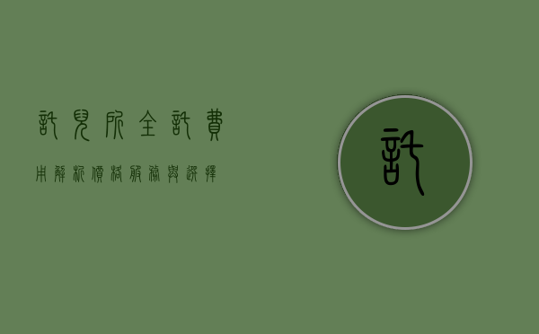 托儿所全托费用解析，价格、服务与选择