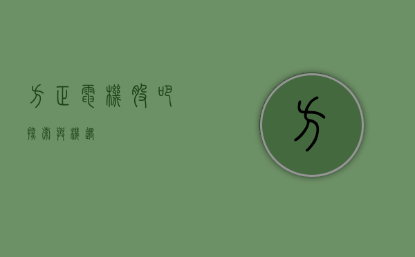 方正电机股吧，探索与机遇