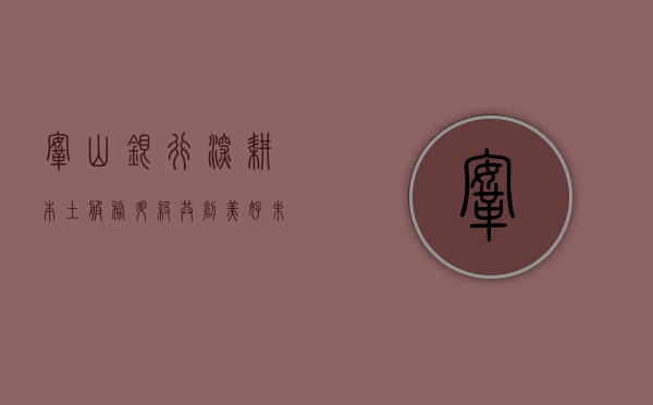 鞍山银行，深耕本土，服务升级，共创美好未来