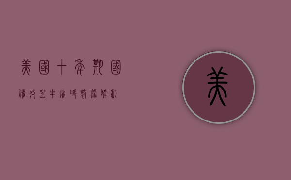 美国十年期国债收益率实时数据解析
