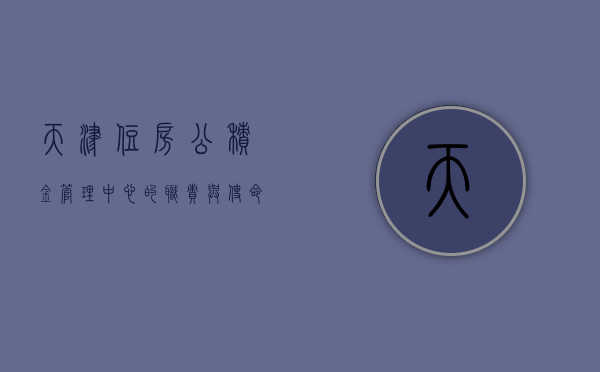 天津住房公积金管理中心的职责与使命
