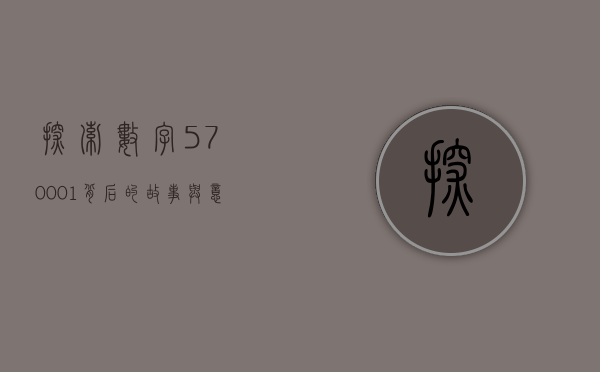 探索数字570001背后的故事与意义