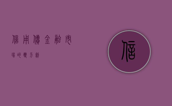 信用债，金融市场的双刃剑