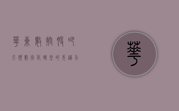 华东数控股吧，引领数字化转型的先锋力量
