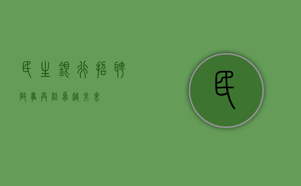 民生银行招聘启事，共创卓越未来