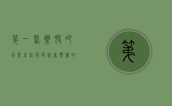 第一医药股吧，行业前沿与投资者热议的焦点