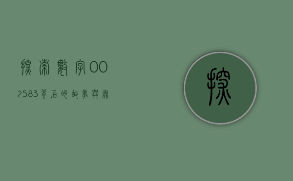 探索数字002583背后的故事与奥秘