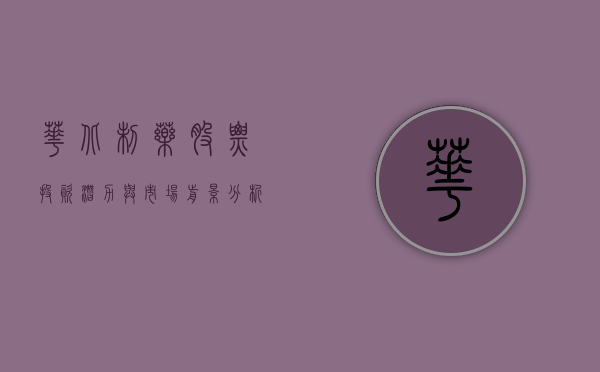 华北制药股票，投资潜力与市场前景分析