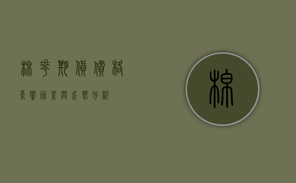 棉花期货价格，影响因素与走势分析