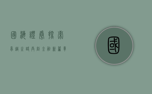 国海证券，探索卓越之路，共创金融新篇章