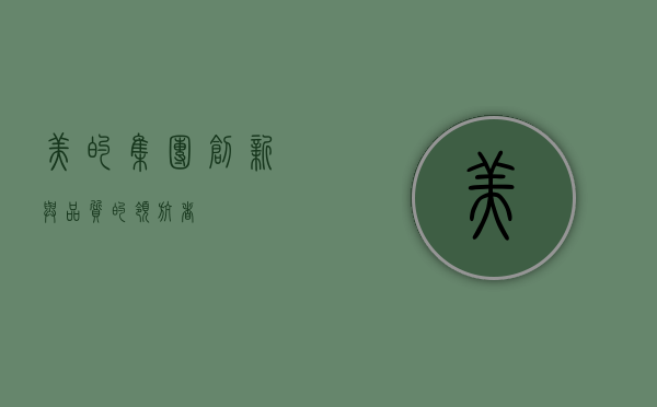 美的集团，创新与品质的领航者