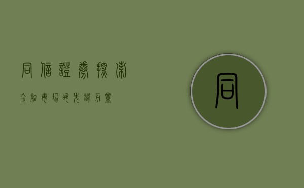 同信证券，探索金融市场的先锋力量