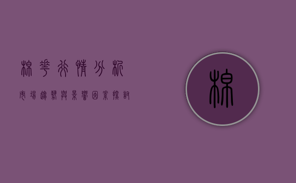 棉花行情分析，市场趋势与影响因素探讨