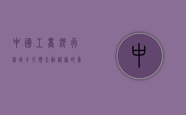 中国工商银行信用卡，引领金融服务的卓越之选