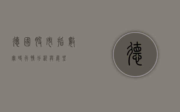 德国股市指数实时行情分析与展望