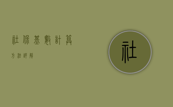 社保基数计算方法详解