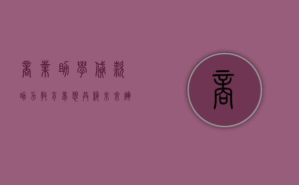 商业助学贷款，助力教育梦想，成就未来之光