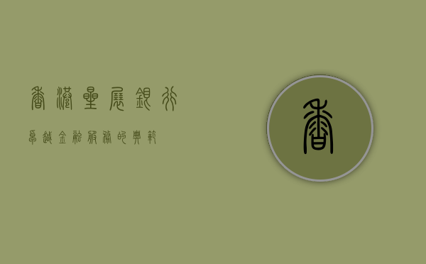香港星展银行，卓越金融服务的典范