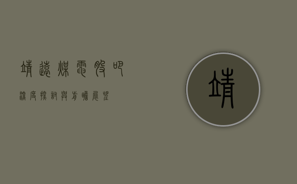 靖远煤电股吧，深度探讨与前瞻展望