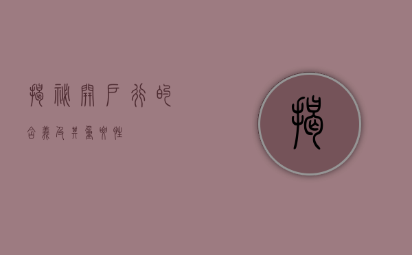 揭秘开户行的含义及其重要性
